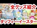 【印刷可能】 ディズニー イースター 2017 グッズ 127126-ディズニー イースター 2017 グッズ