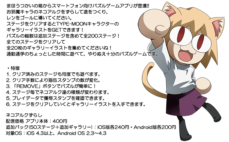ネコアルクずらし Type Moon スマートフォンアプリ