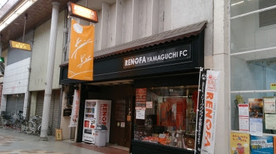 おいでませ山口 レノファ山口番外編 平日フットボールライフ