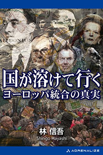 国が溶けて行く　ヨーロッパ統合の真実
