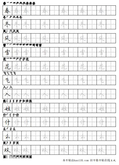 小学一年级下册生字硬笔字帖