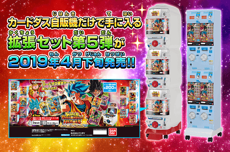 Sdbh拡張 超カードダスセット5 関連グッズ スーパードラゴンボールヒーローズ 公式サイト