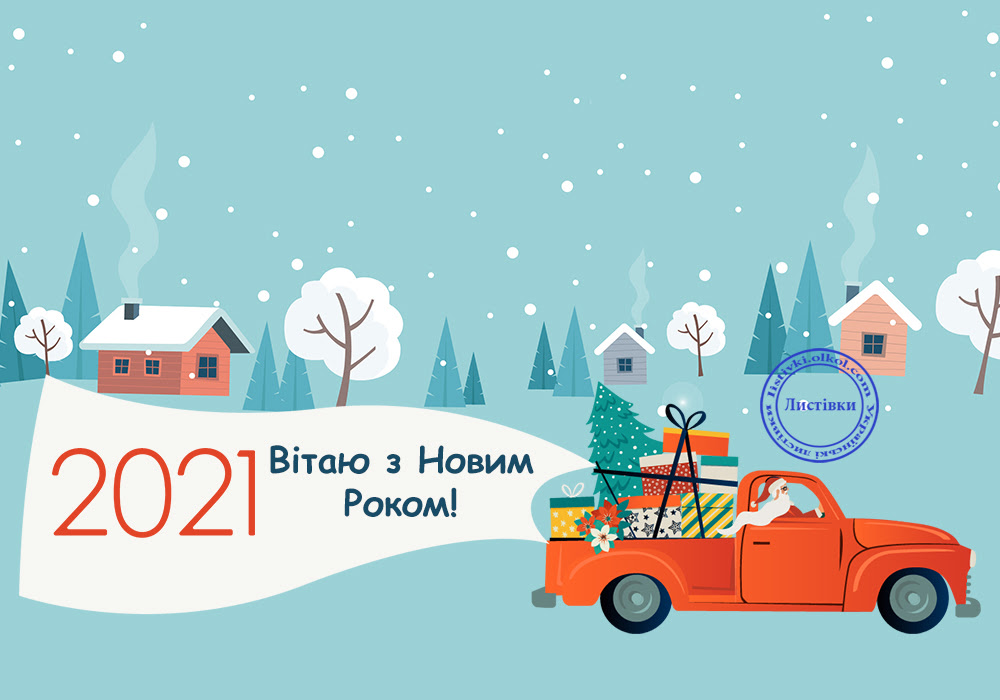 Новорічна листівка 2021 