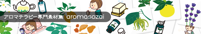 無料アロマイラスト クラリセージ アロマステーション