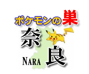 ポケモンｇｏ 奈良のレアポケモンの巣の場所一覧 最新