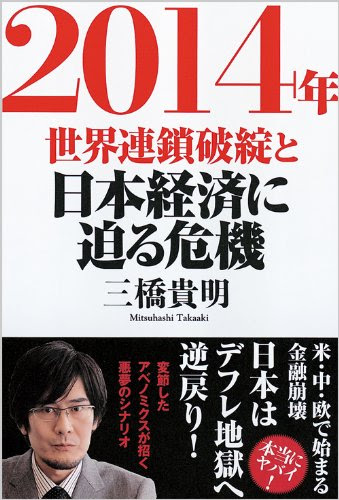 2014年 世界連鎖破綻と日本経済に迫る危機 (一般書)