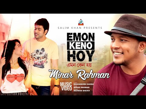 Minar - Emon Keno Hoy | এমন কেন হয় Lyrics