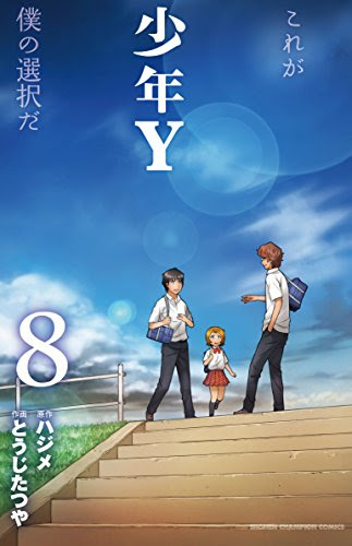 少年y ハジメ とうじたつや 8 明かされるユズルの過去と最期の選択 Phmpk Log