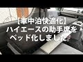 [最も共有された！ √] 車 中泊 運転 席 201842