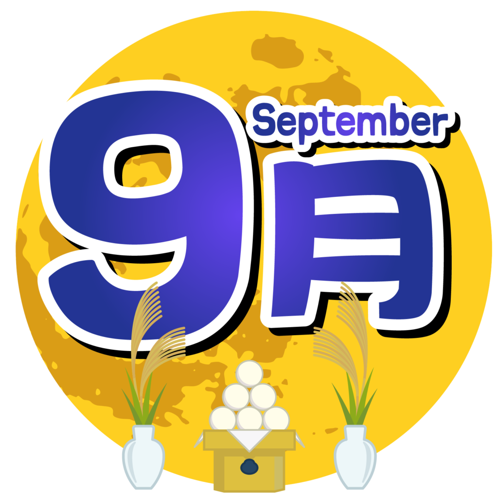 商用フリー 無料イラスト 9月タイトル文字 中秋の名月十五夜 Autumn Septembertitle015 商用ok フリー素材集 ナイスな イラスト