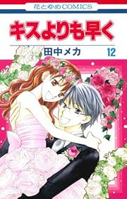 キスよりも早く 12巻 完 マンガがあってよかった