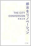 都市をリノベーション