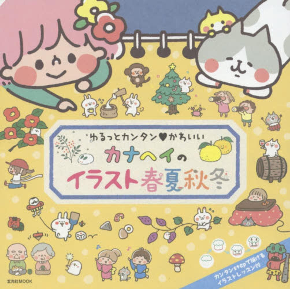 カナヘイのイラスト春夏秋冬 カナヘイ 紀伊國屋書店ウェブストア オンライン書店 本 雑誌の通販 電子書籍ストア