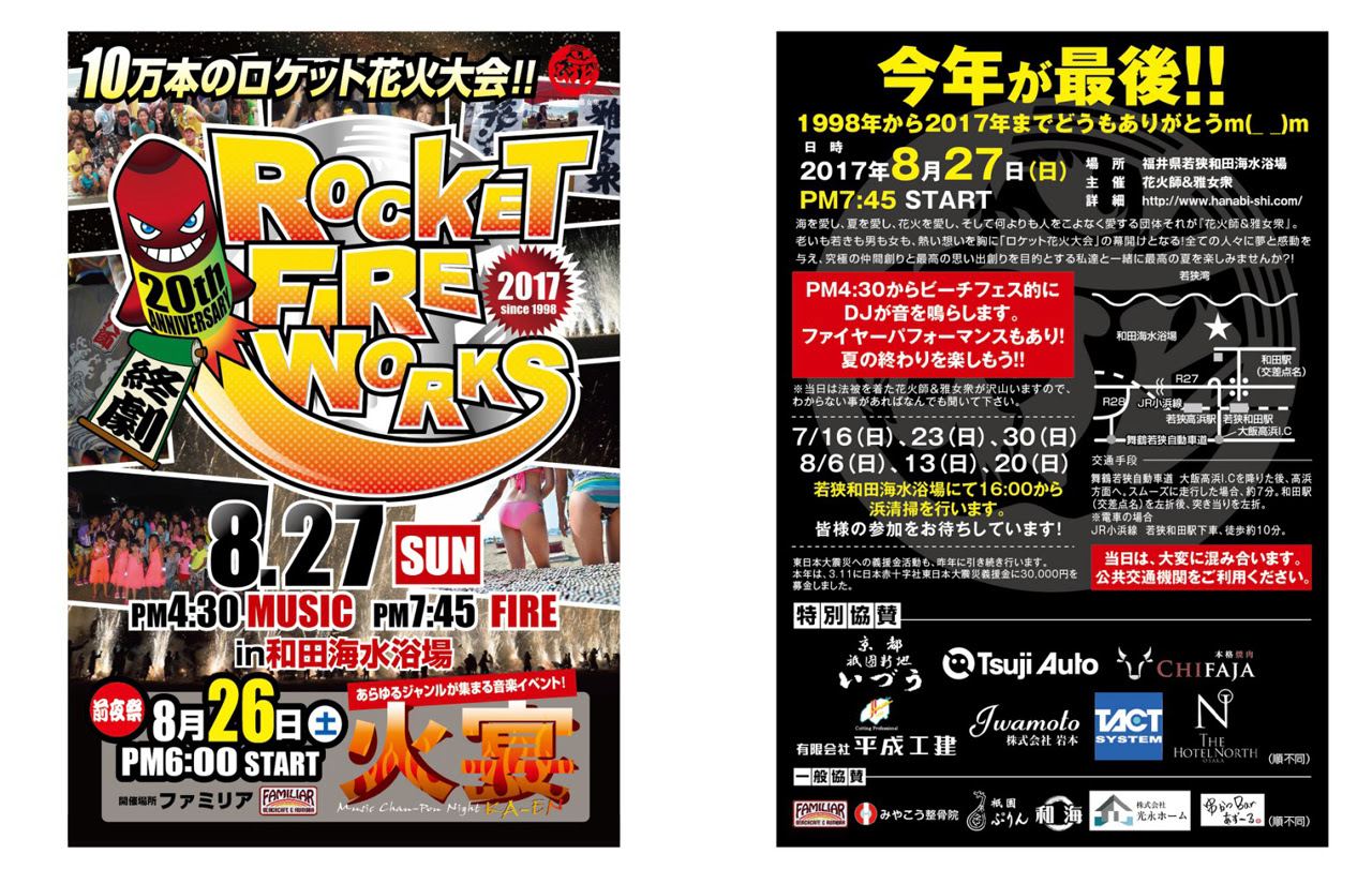 花火師 雅女衆 和田浜 ロケット花火大会