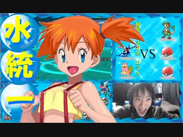 新スタイル実況 ポケモンoras カスミの水統一レートpart2 ニコニコ動画