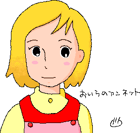 アルプス物語 わたしのアンネット
