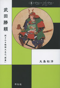 武田勝頼 平凡社