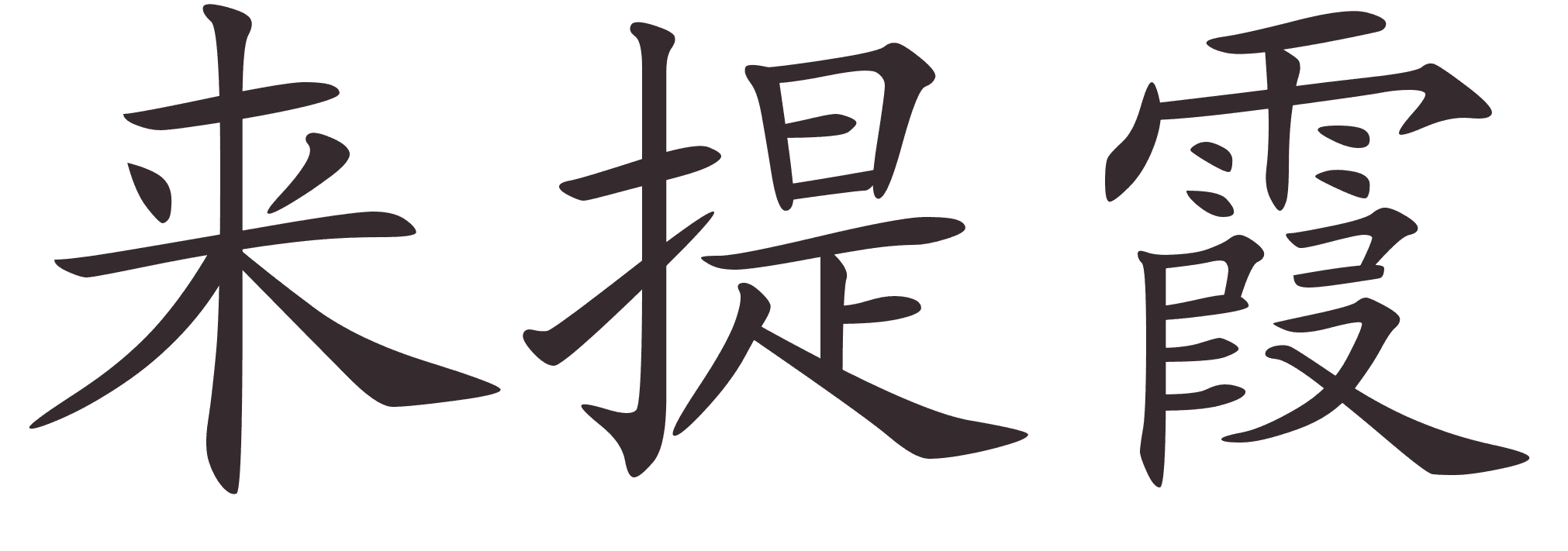 Prenom En Ecriture Chinoise
