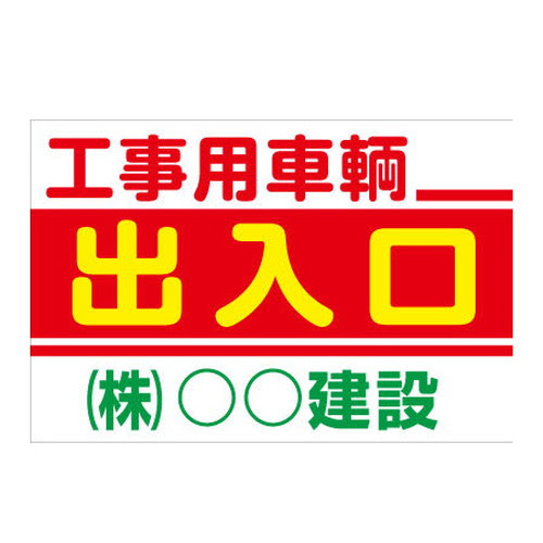 工事用車両出入口 シンプルタイプ社名入 片面 木枠付