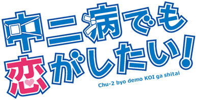 Tvアニメ 中二病でも恋がしたい 公式サイト