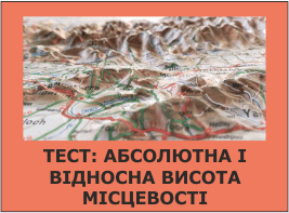 Тест: Абсолютна і відносна висота місцевості