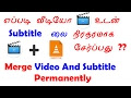 Merge Video And Subtitle Permanently | வீடியோ உடன் Subtitle லை எப்படி சே...