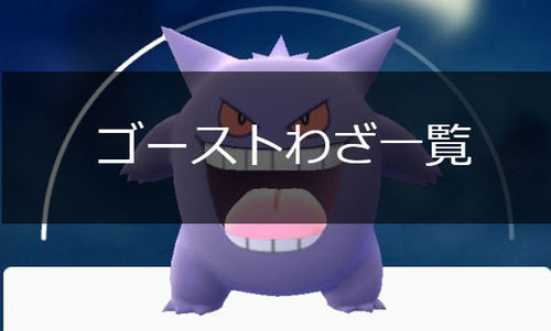 ポケモンgo ゴーストタイプの技一覧 ポケモンgo攻略まとめwiki Gamebox デジタルカードゲーム攻略情報サイト