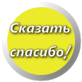 СПАСИБО !