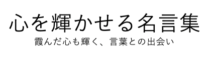 片思いしたら読みたい名言21選 心を輝かせる名言集