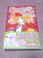 姫ちゃんのリボンカラフル1巻発売 チャチャとりぼんのおともだち だいありー