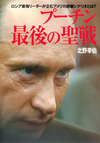 プーチン 最後の聖戦  ロシア最強リーダーが企むアメリカ崩壊シナリオとは？