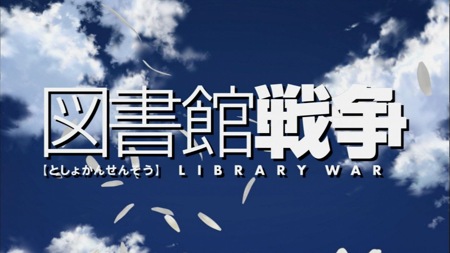 図書館戦争 壁紙 アニメ壁紙都市