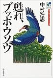甦れ、ブッポウソウ (ネイチャー・ストーリーズ)