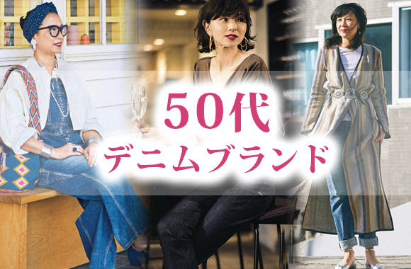 50代女性デニムブランド アラフィフにも レディースme