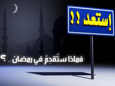 احظر نواهي رمضان وماهي رمضان