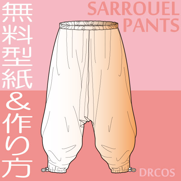 サルエルパンツ 型紙 作り方 コスプレ衣装 無料型紙 でぃあこす