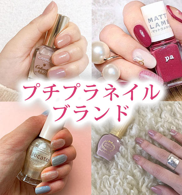 プチプラネイル ブランドランキング 21年版 レディースme