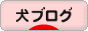 にほんブログ村 犬ブログへ