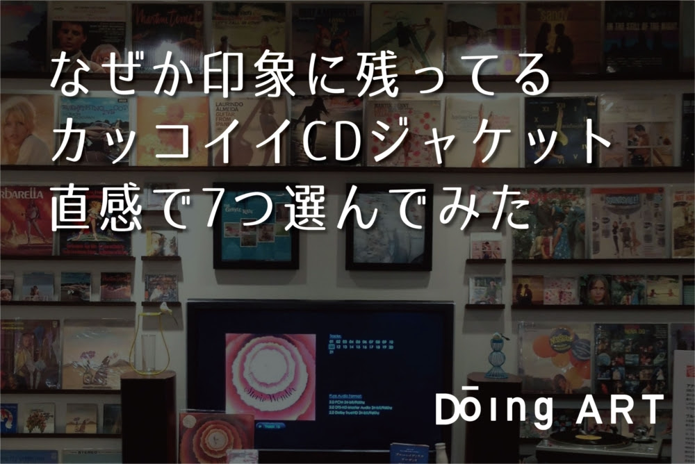 なぜか印象に残ってるカッコイイcdジャケット直感で７つ選んでみました Doing Art