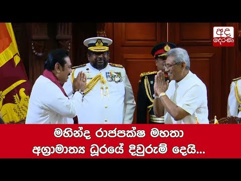 رئيس الوزراء الجديد ماهيندا راجباكسا يتولى مهام منصبه