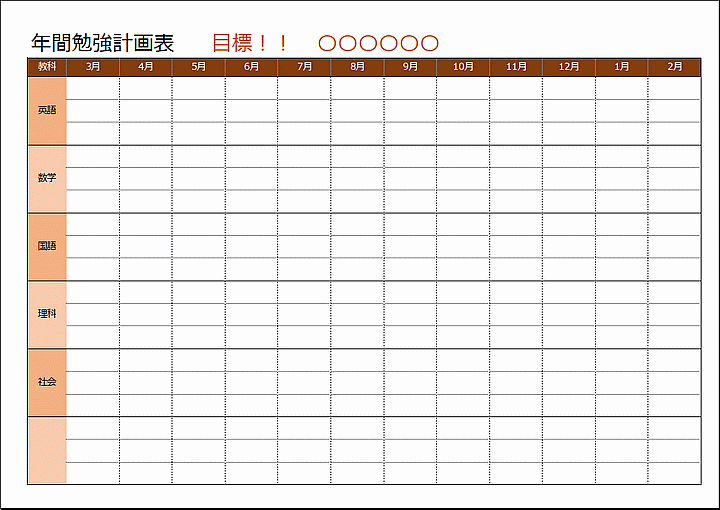 勉強計画表 年間 月間 週間 テンプレートの無料ダウンロード