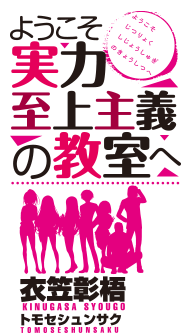 Mf文庫j ようこそ実力至上主義の教室へ 公式サイト