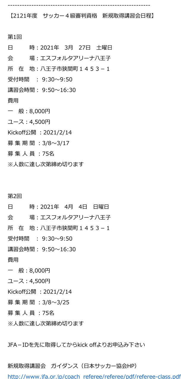 21年度 4級審判員資格取得講習会 案内 一般社団法人 八王子サッカー協会