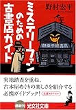 ミステリーファンのための古書店ガイド (光文社文庫)