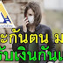 ตรวจสอบสถานะโครงการเยียวยามาตรา 40 - เรา ชนะ มาตรา 33 ลง ทะเบียน : 'องคมนตรี' เปิดนิทรรศการ ... - 2.เลือกตรวจสอบสถานะโครงการเยียวยาผู้ประกันตน 3.กรอกเลขบัตรประชาชน 13 หลัก และรหัสตามรูปที่กำหนด.