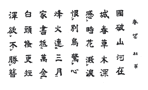 春望 中国の漢詩 漢詩 詩歌 吟詠紹介 学ぶ 関西吟詩文化協会