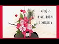 【印刷可能】 お正月 飾り 花材 285336-お正月 飾り 花材