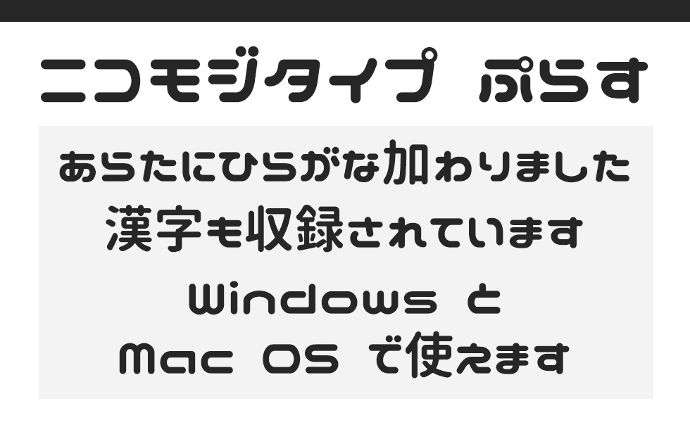 丸文字フォント ニコ文字 配布所 無料ダウンロード可