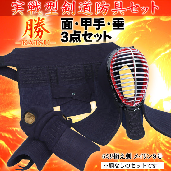 剣道防具セット 6mm揃え刺 実戦型剣道防具 勝 Katsu メイリンka号 面 甲手 垂３点セット 剣道具 の通販 剣道具 剣道防具 単品 明倫産業株式会社