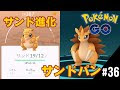 [無料ダウンロード！ √] サンドパン 進化 209007-サンドパン 進化前